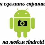 Как сделать скриншот на андроид Как сделать скриншот на андроид