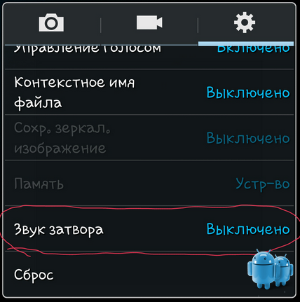 Выключение звука затвора камеры Выключение звука затвора камеры